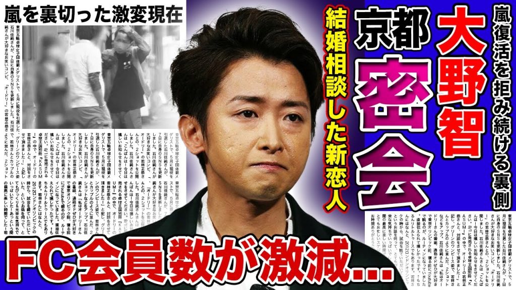 【衝撃】嵐・大野智が京都での密会デートで結婚相談していた真相がやばい！！ファンクラブ会員数が半分以下まで落ちた悲惨な現在...アイドルから抜け出したかった彼の変わり果てた姿に驚きを隠せない！