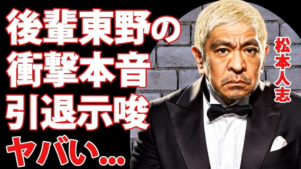 松本人志の"告訴取下"に東野幸治が漏らした本音...芸能界引退を決意した発言に驚きを隠せない...『ダウンタウン』まっちゃんが後輩に助けられた復帰劇に驚きを隠せない...