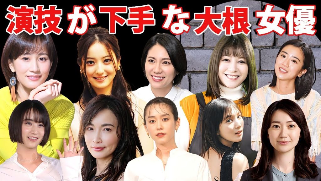 見てられない程に演技が下手な大根女優１７選【低視聴率女王】