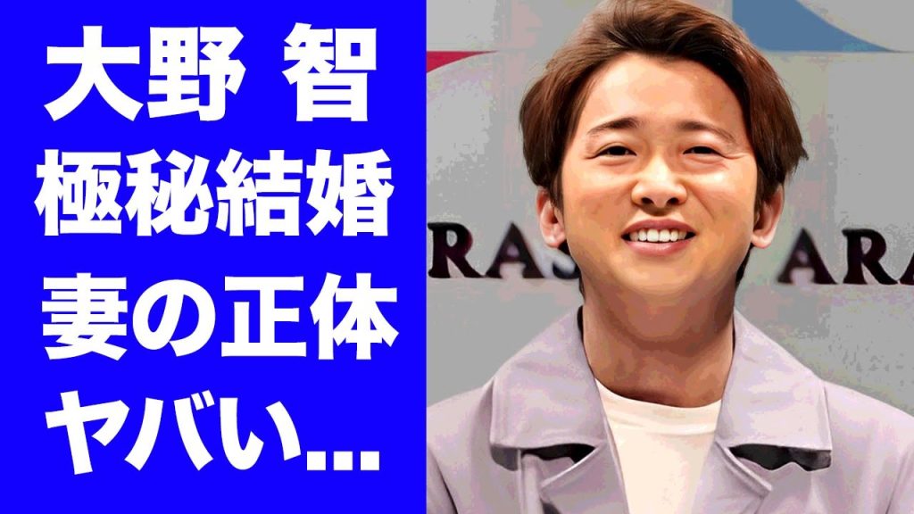 【衝撃】大野智が極秘結婚している女性の正体...京都で目撃されたジャニーズ別荘旅館旅行に驚きを隠せない...『嵐』のリーダーが絶対復帰しないと言われる理由に言葉を失う...