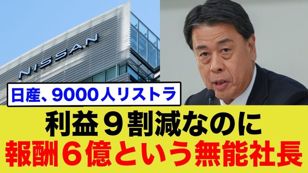 日産社長「経営不振だけど俺の手取り変えたくないから9000人リストラ！」