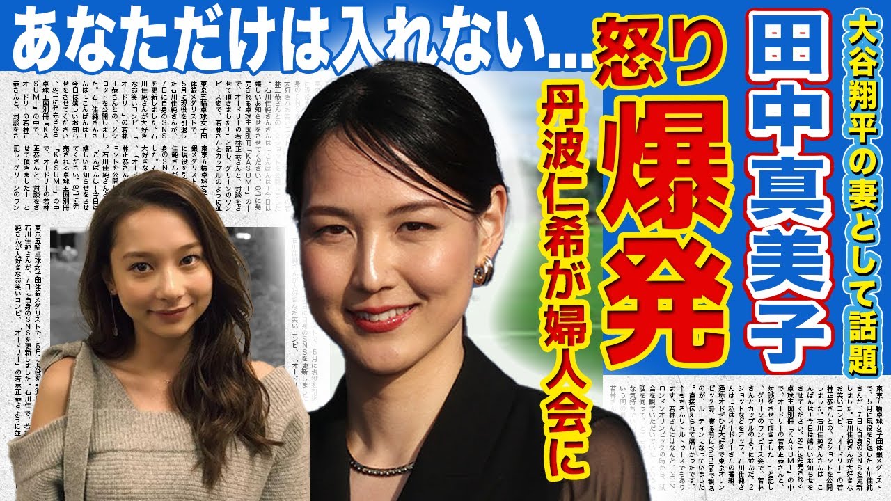 【衝撃】大谷翔平の妻・田中真美子が暴露した丹波仁希の婦人会参加に一同驚愕！！山本由伸との電撃結婚の時期...世界のオオタニを支える元バスケットボール選手の子供への思いとは...