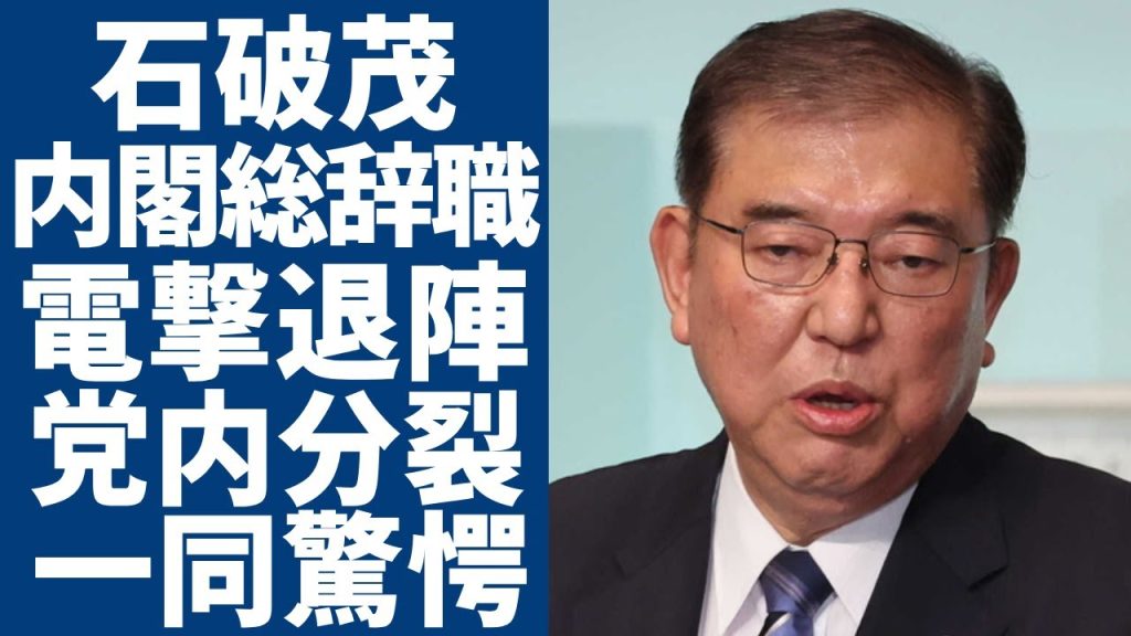 石破内閣が総辞職で石破総理が退陣へ....第2次石破内閣の成員達の正体が暴露で一同驚愕！首班指名選挙て露わになる党内分裂の実態...支持率低迷の現在に言葉を失う...