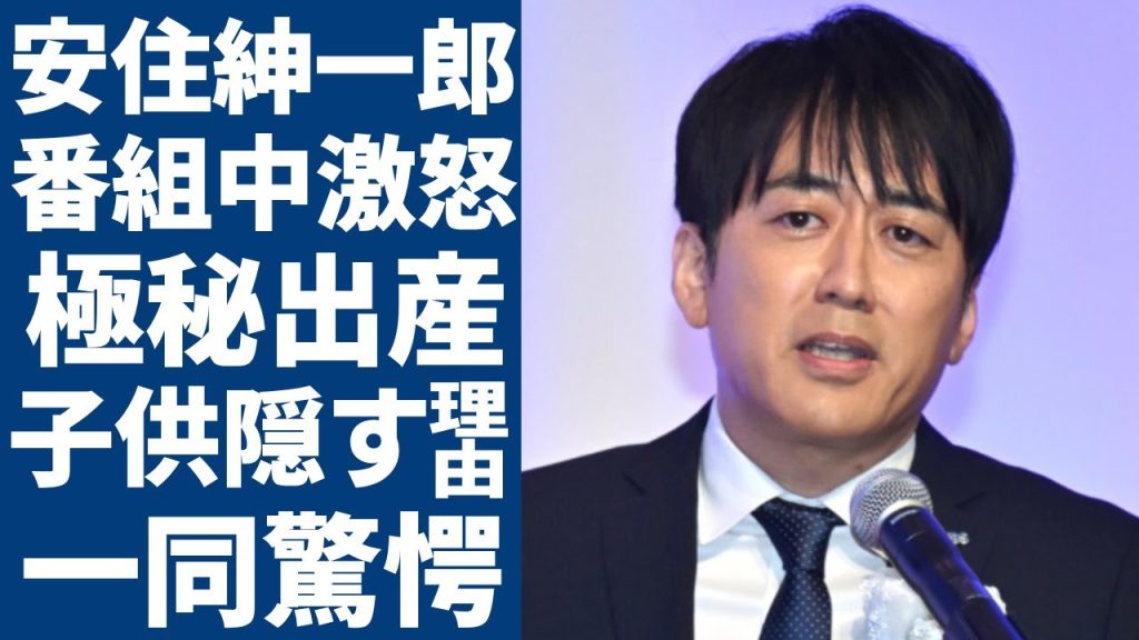 安住紳一郎が番組中に大激怒した原因...別居中の妻が"極秘出産"して子供を隠した理由に言葉を失う...「TBS」次期社長と言われるアナがフリーにならない７つの理由...現在の衝撃の年収に言葉を失う..