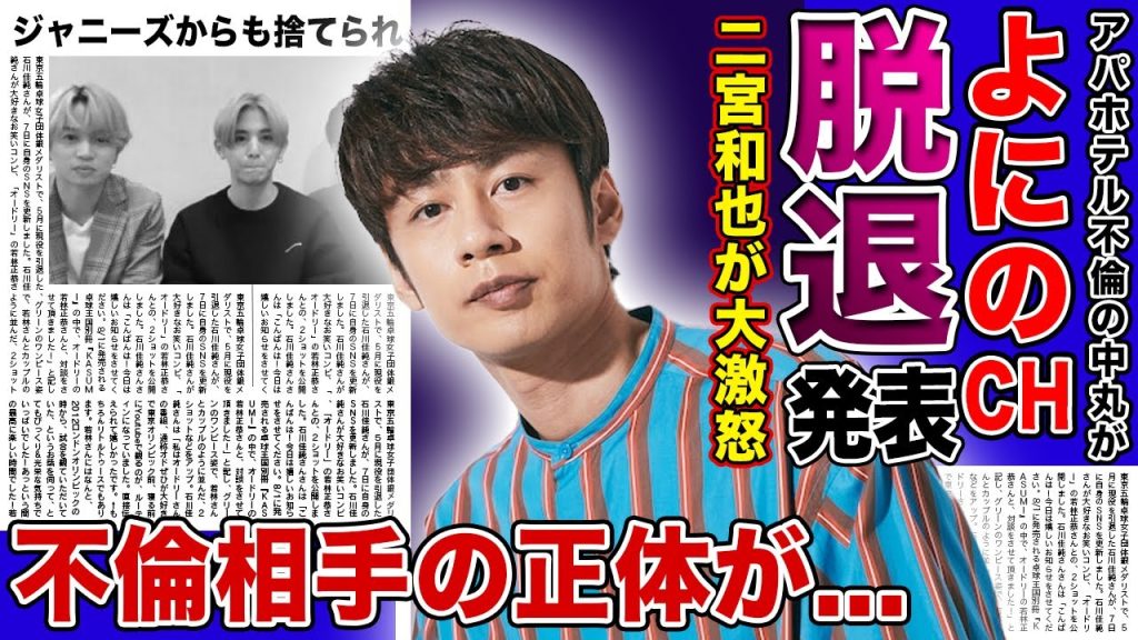 【衝撃】よにのチャンネルが中丸雄一を復帰させない理由...事務所脱退を極秘に進めるKAT-TUNメンバーの悲惨な現在...アパホテルJD不倫の美人すぎる相手の正体が判明した裏側に驚きを隠せない！