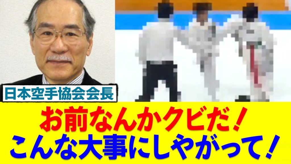 少年空手大会の反則行為で宮崎空手協会会長が除名処分を受ける…被害者側への処分を巡りIBKA会長が激怒