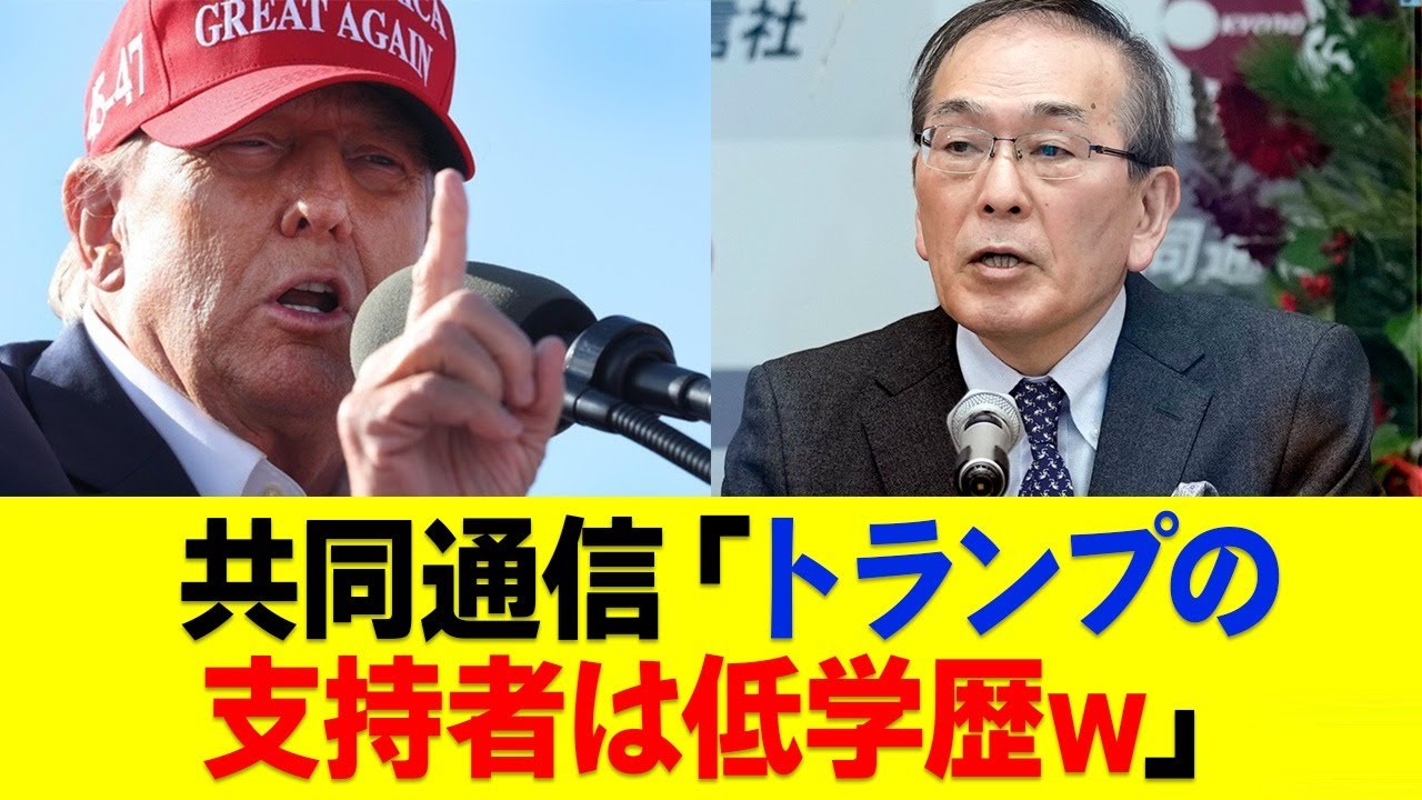 共同通信の偏向報道が酷すぎた…「トランプ支持層は白人の学位がない奴ら！」