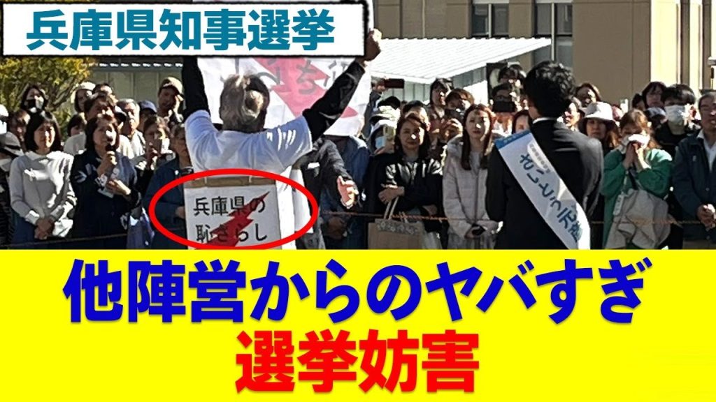 齋藤元彦への選挙妨害がヤバすぎるwwww