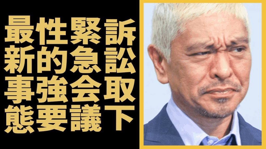 松本人志の"訴訟取下"に明石家さんまが吉本上層部と緊急会議の事態...小沢一敬も含めた処遇決定の全貌に驚きを隠せない...『ダウンタウン』まっちゃんが明石家さんまに馬鹿にされた番組に言葉を失う...