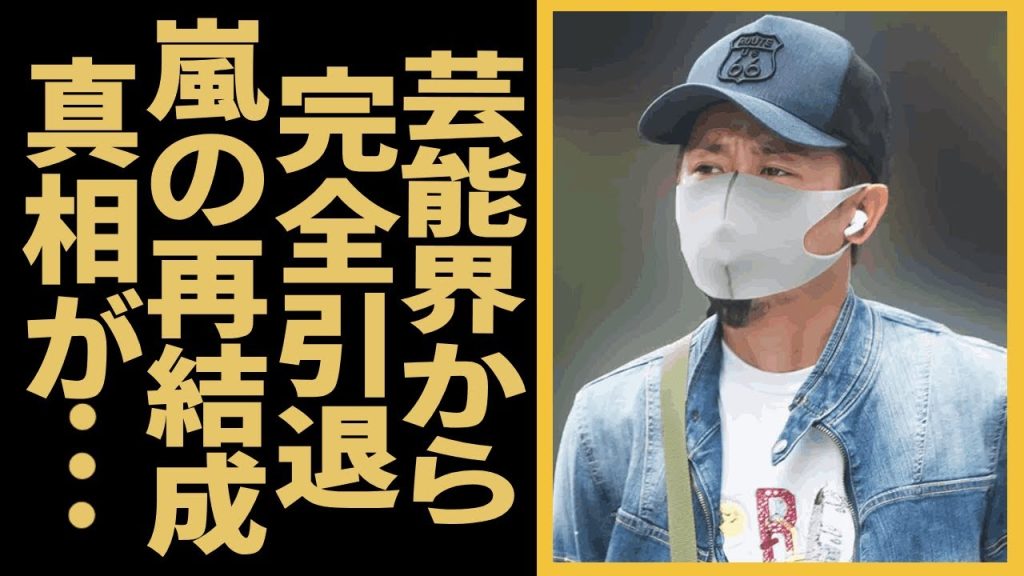 大野智が芸能界完全引退…嵐の再結成が不可能になった衝撃の真相や現在の生活に驚きを隠せない！25周年イヤーを目前に復活すると言われていた大野智がタトゥー姿を披露