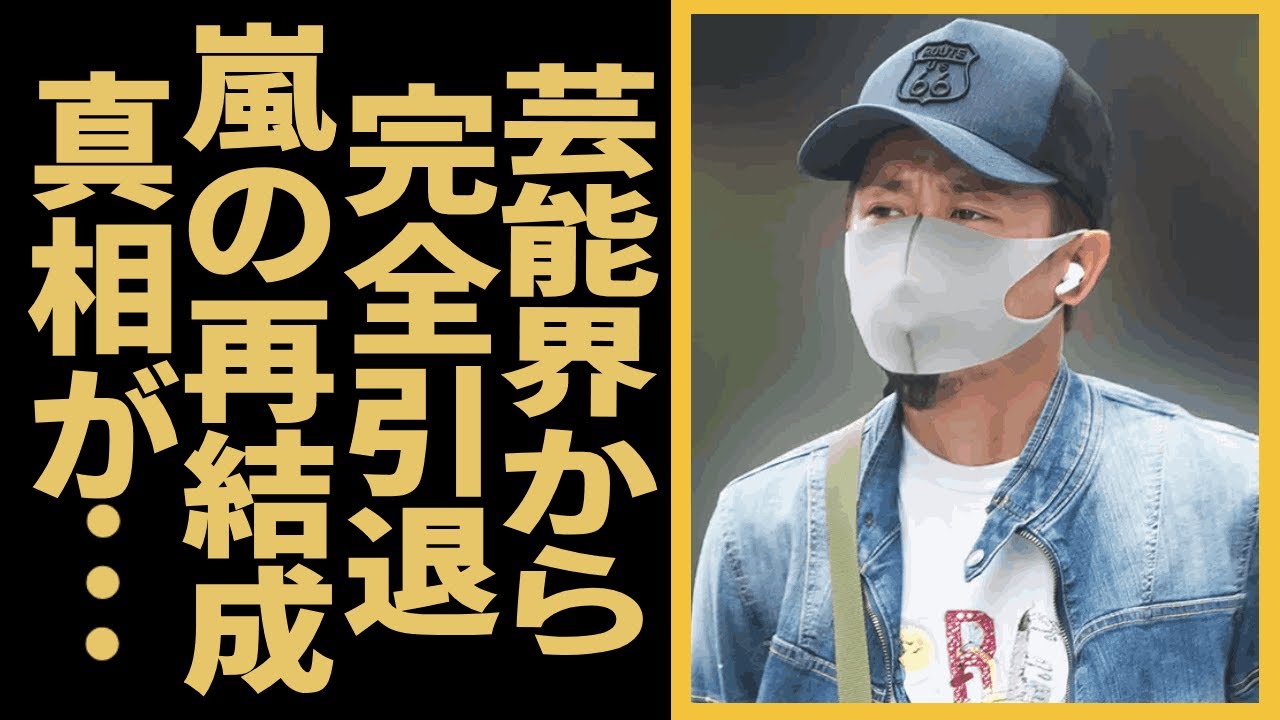 大野智が芸能界完全引退…嵐の再結成が不可能になった衝撃の真相や現在の生活に驚きを隠せない！25周年イヤーを目前に復活すると言われていた大野智がタトゥー姿を披露