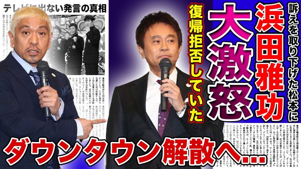 【衝撃】浜田雅功が松本人志の復帰を拒否している真相がやばい！！「ダウンタウン」に起きた衝撃の亀裂...テレビでない発言をしていた実態に驚きを隠せない！！
