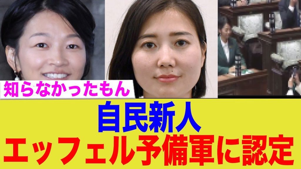 自民新人2名。初っ端やらかしてエッフェル予備軍に認定される