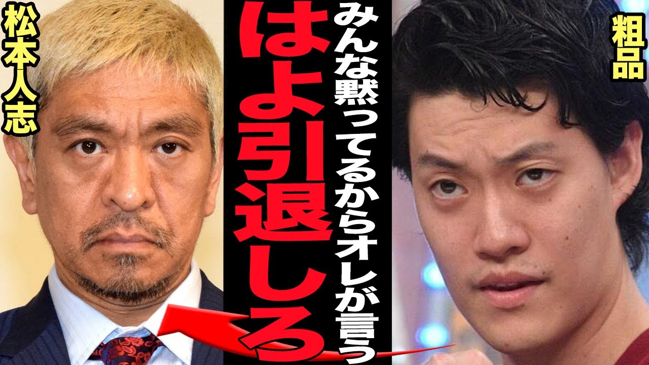 粗品が松本人志に忖度なしの本音激白…若手芸人が皺寄せを受けた日常、引退勧告をするレベルで復帰が絶望的な現状に言葉を失う【芸能】