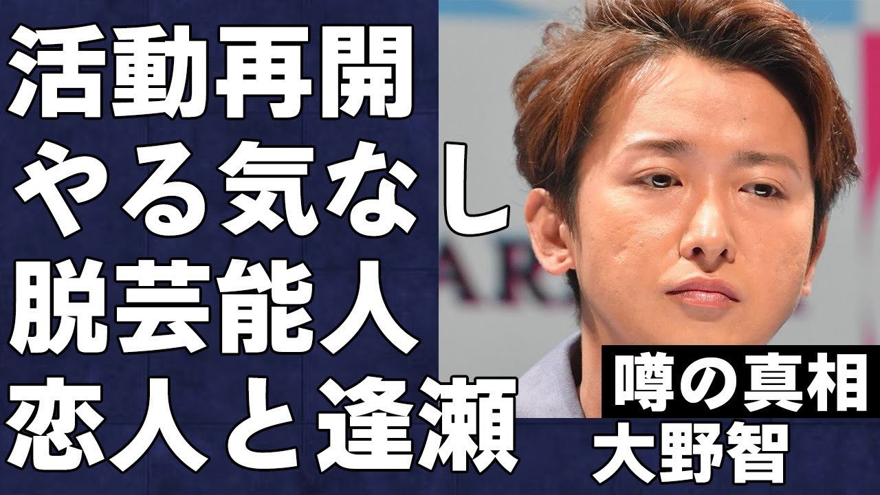 大野智が"嵐"復活に向けて始動するもやる気なし…熱愛新恋人と堂々デートの真相…「もう芸能人じゃない」と言われる現在の姿が衝撃すぎた…