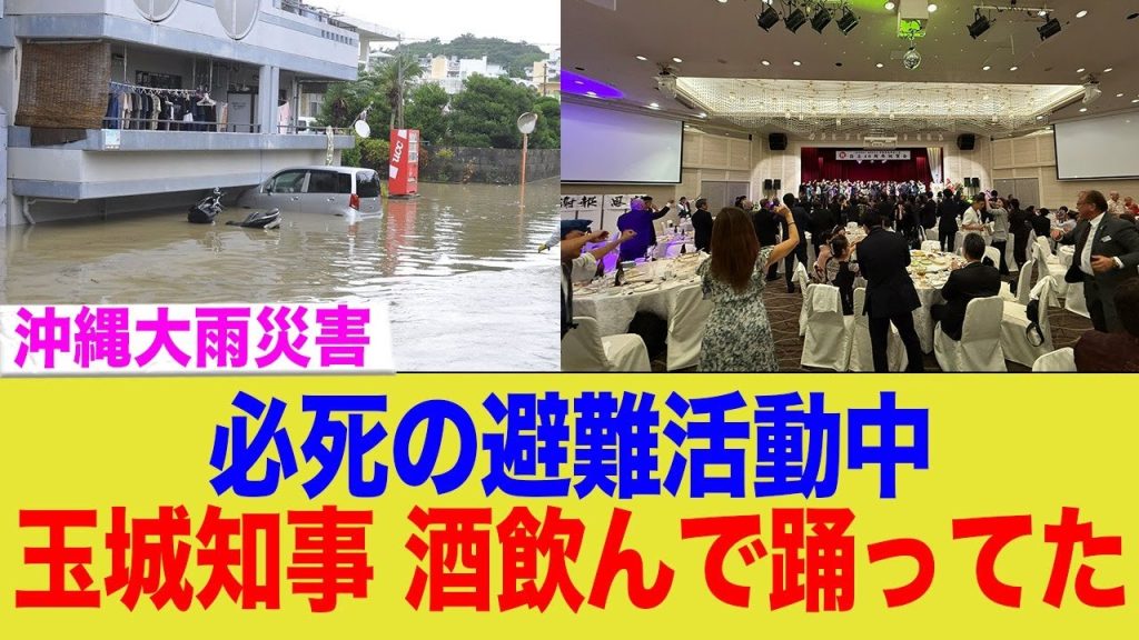 沖縄大水害時の避難活動中に酒飲んで踊っていたことが判明..