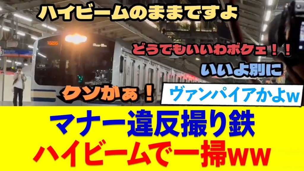 マナー違反撮り鉄、ハイビームで一掃されるwww