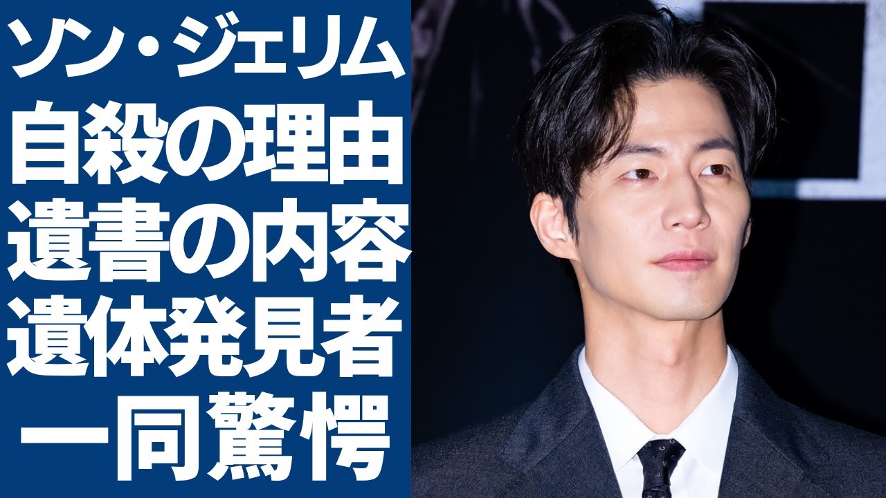 ソン・ジェリムが自殺を選んだ理由...だまされた遺書の内容に一同驚愕...！「太陽を抱く月」で有名な俳優が遺体を発見した第一人者の正体や親友が暴露した内情に言葉を失う...