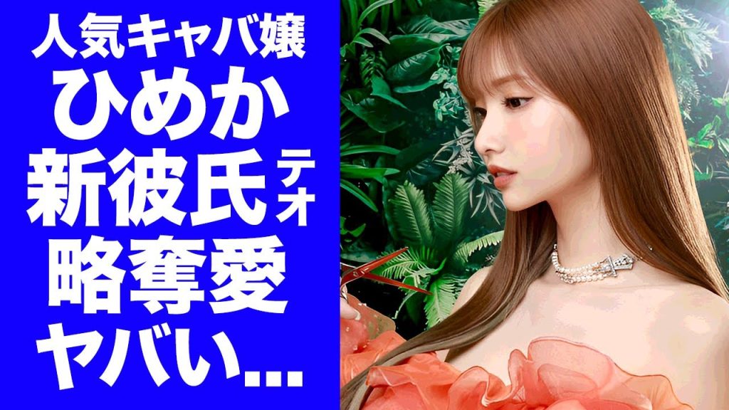 【驚愕】キャバ嬢・ひめかの"新彼氏"と言われる人気YouTuber...略奪愛の真相に驚きを隠せない...『Aグループ』に居場所が無くなったキャバ嬢の寝取り癖の実態に言葉を失う...