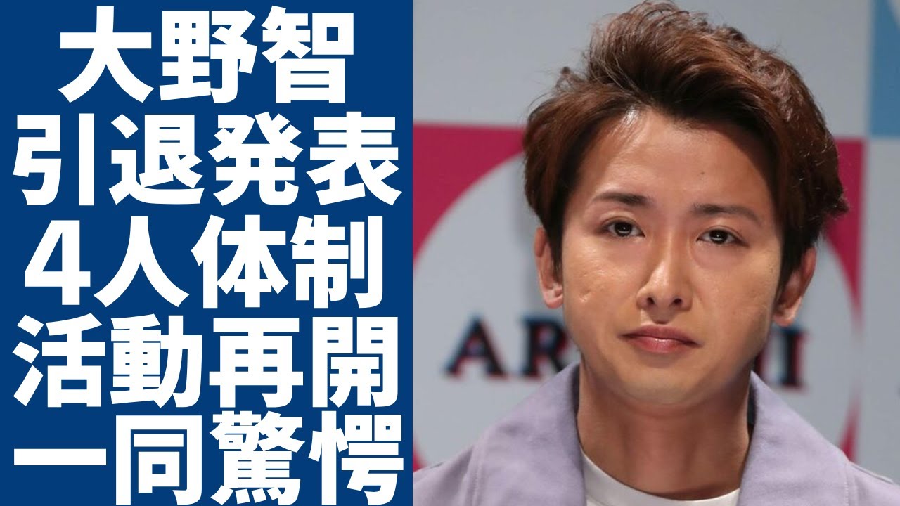 大野智が25周年を最後に引退する理由...その後4人体制として活動再開の真相に驚愕...「タトゥー姿」を披露した元アイドルが芸能界から決別を決めた本当の理由...極秘結婚の真相に言葉を失う...
