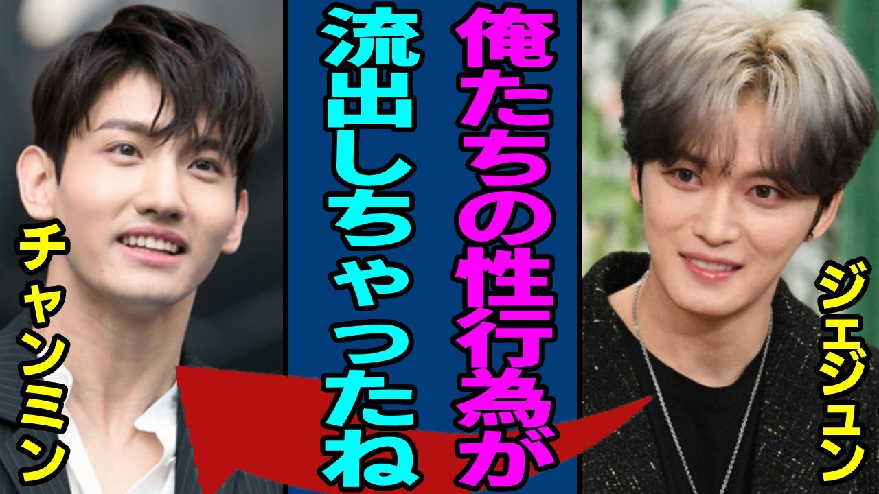 ジェジュンがチャンミンとの○行為の映像が流出した真相...暴露されたファーストキスの実態に驚きを隠さない...