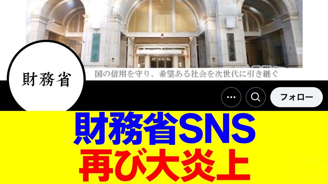 国民の怒り収まらず、財務省SNSが再び大炎上