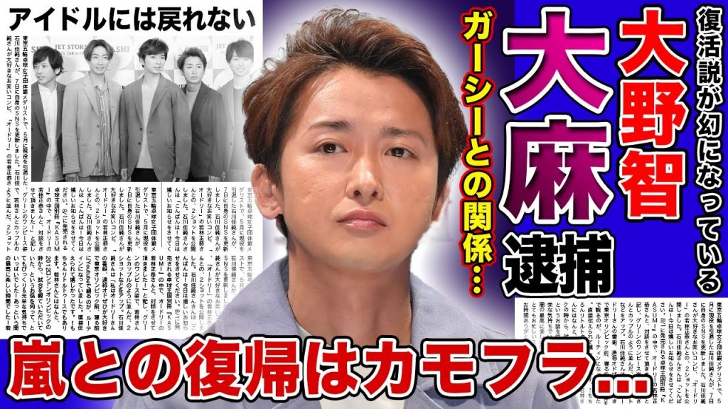 【衝撃】嵐・大野智が大⚫︎パーティーに参加していた真相...嵐として復帰する噂はカモフラージュで逮捕から逃れるためだった裏側に驚きを隠せない！！ガーシーとの衝撃の関係性とは...