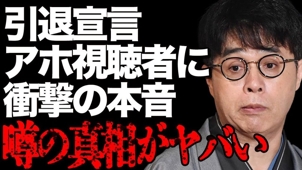 立川志らくがコメンテーターを引退宣言！「嫌で嫌でしょうがない」衝撃の本音に言葉を失う…毒舌発言をくり返す落語家の相次ぐ炎上に視聴者離脱が止まらない…