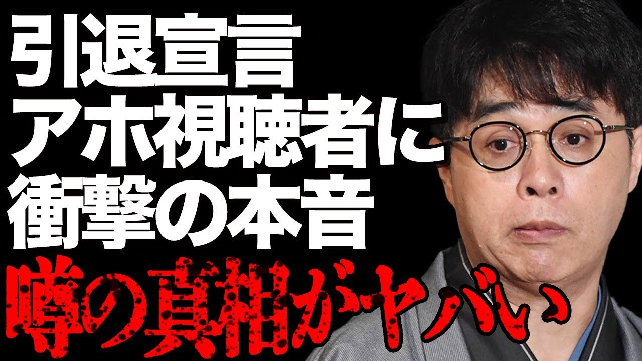 立川志らくがコメンテーターを引退宣言！「嫌で嫌でしょうがない」衝撃の本音に言葉を失う…毒舌発言をくり返す落語家の相次ぐ炎上に視聴者離脱が止まらない…