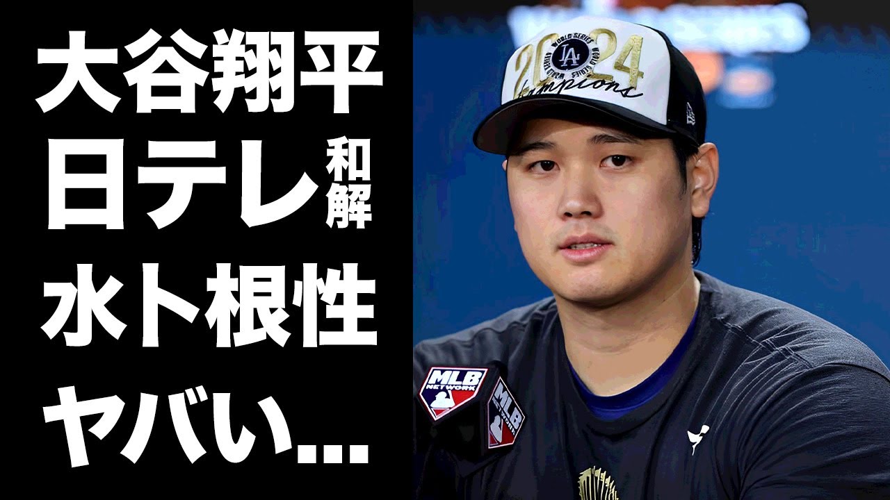 【驚愕】大谷翔平が日テレと和解した理由...水卜アナが"謝罪の向こう側"をみせた裏技に驚きを隠せない...『ドジャース』で活躍するプロ野球選手の妻と帰国して妊娠発表する真相に言葉を失う...