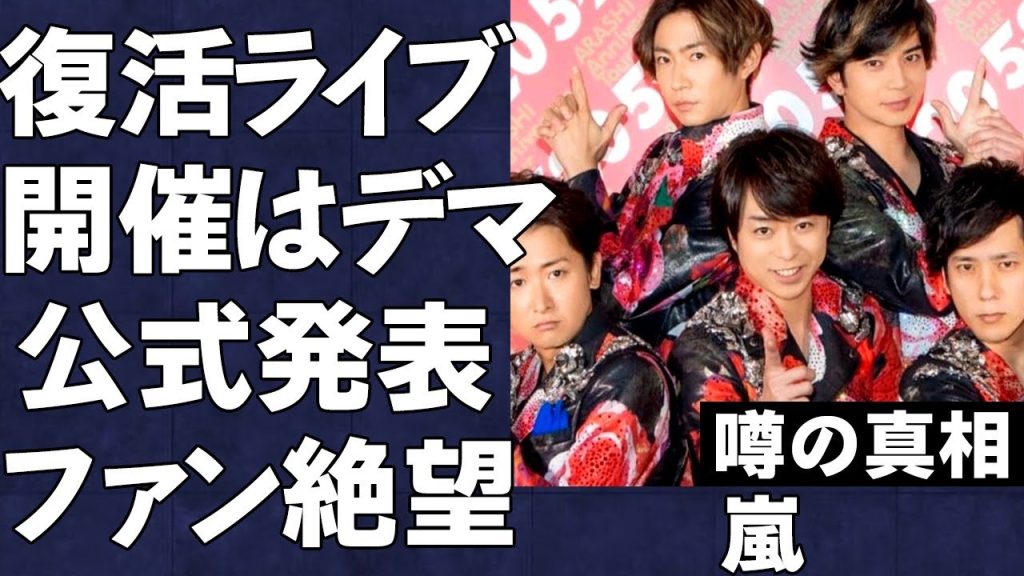 嵐の復活コンサートは完全デマと公式が発表し、嵐のファンクラブ会員をはじめとするファン達が怒りをこえて絶望している真相…嵐の復活コンサートを放映したいテレビ局の汚い争いがヤバい…
