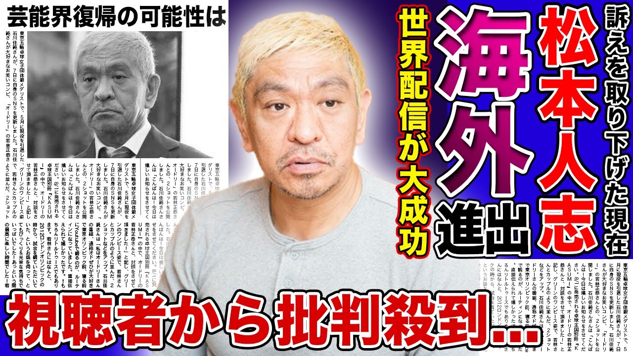 【衝撃】松本人志が海外への移住を決めた現在...世界配信したバラエティが大人気になった実態に驚きを隠せない！！訴えを取り下げ芸能界復帰と言われる中視聴者はそれを求めていない真相とは