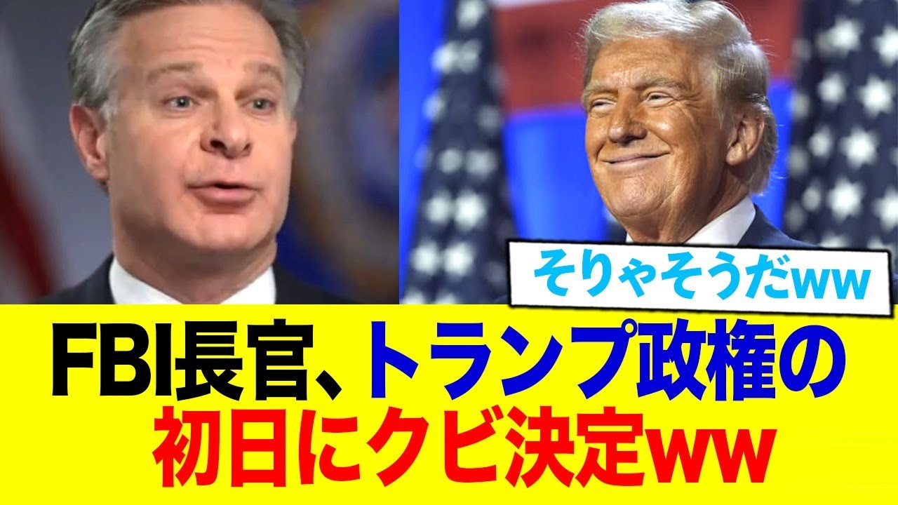 FBI長官、トランプに目を付けられ無事クビにw