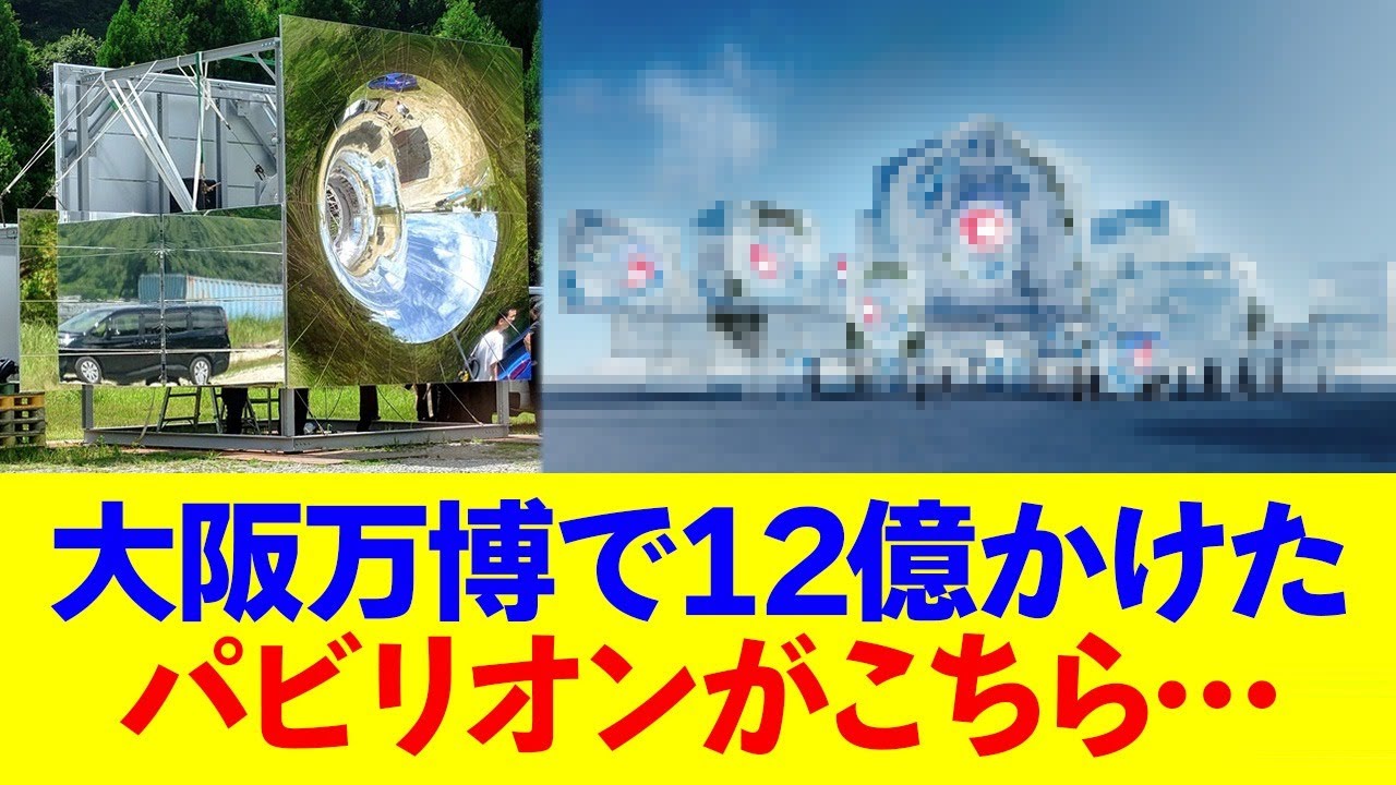 大阪万博で12億かけたパビリオンがしょうもなさすぎるwww