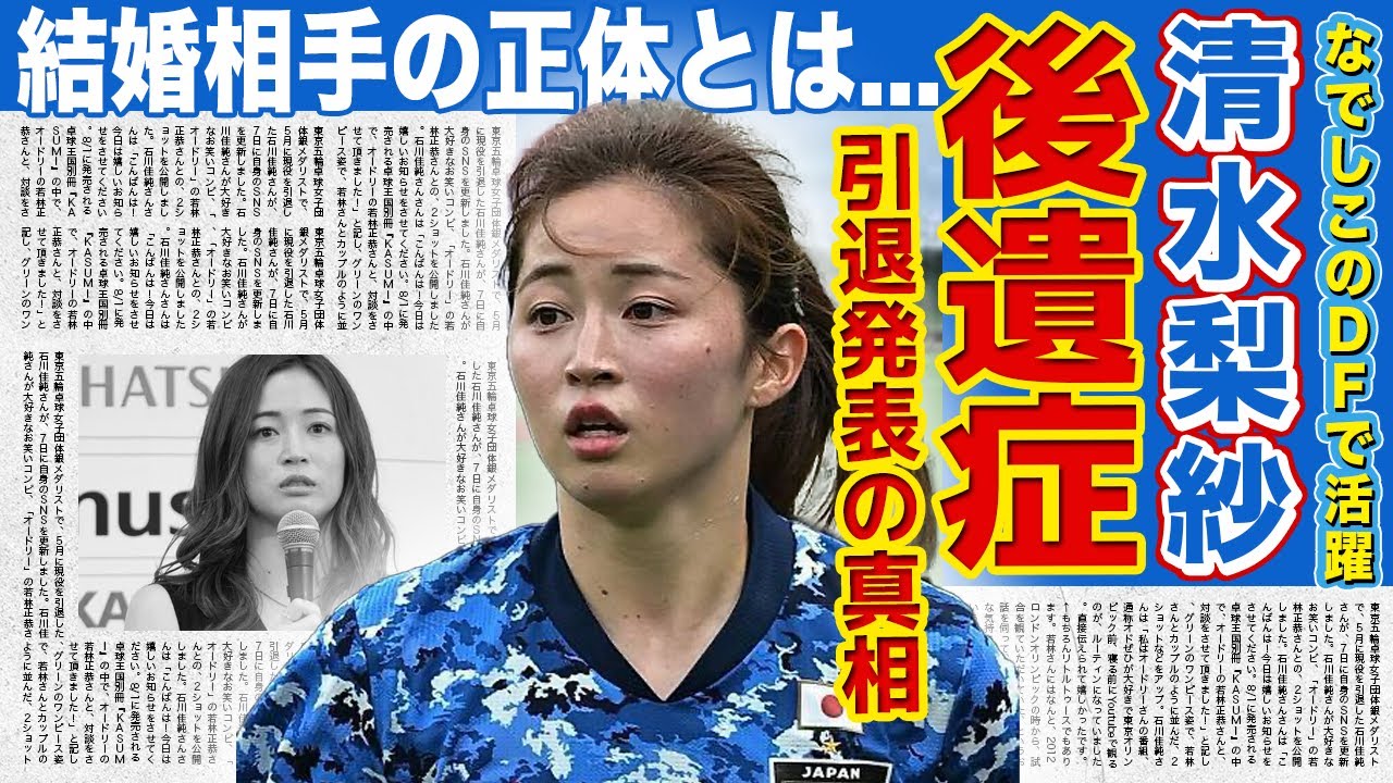 【女子サッカー】日本代表・DF清水梨紗が電撃引退...！！結婚間近と言われる彼氏の正体に驚きを隠せない！！パリ五輪のけがで長期離脱を余儀なくされた彼女が抱えた後遺症の真相...
