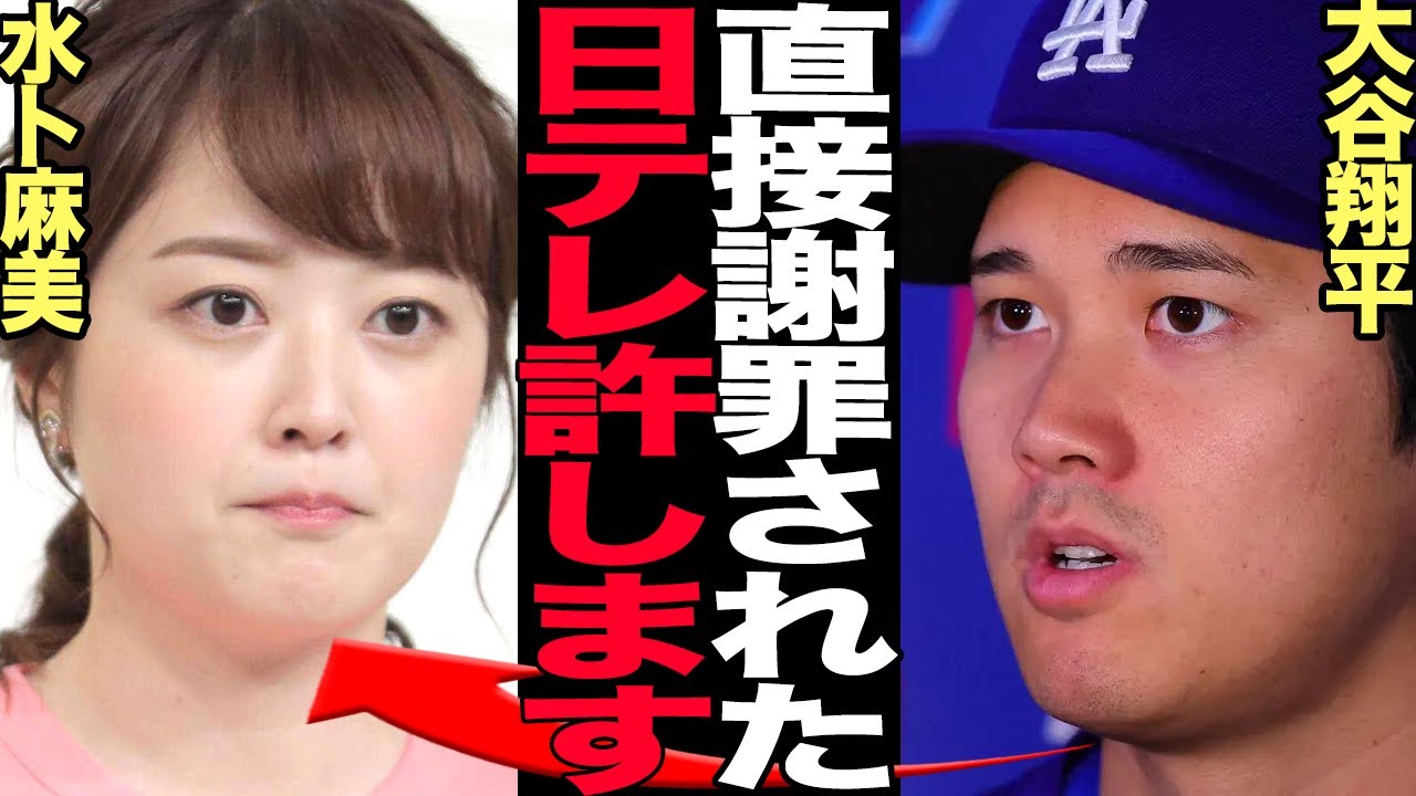 水卜麻美が大谷翔平に号泣謝罪…日テレ出禁解除となった本当の理由に驚きを隠せない！！大谷翔平の逆鱗に触れ絶縁状態だった日テレが局アナに謝罪に行かせた理由、解除された舞台裏が…【芸能・プロ野球】