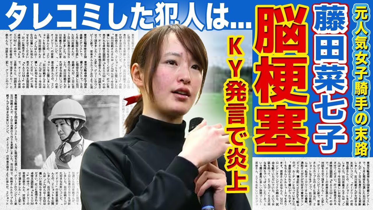 【競馬】藤田菜七子がめまいで病院を受診し脳梗塞発見された裏側がやばい!!週刊誌に垂れ込んだ裏切り者の正体...追放騎手の「競馬界に関わりたい」発言で非常識な本性に驚きを隠せない!!