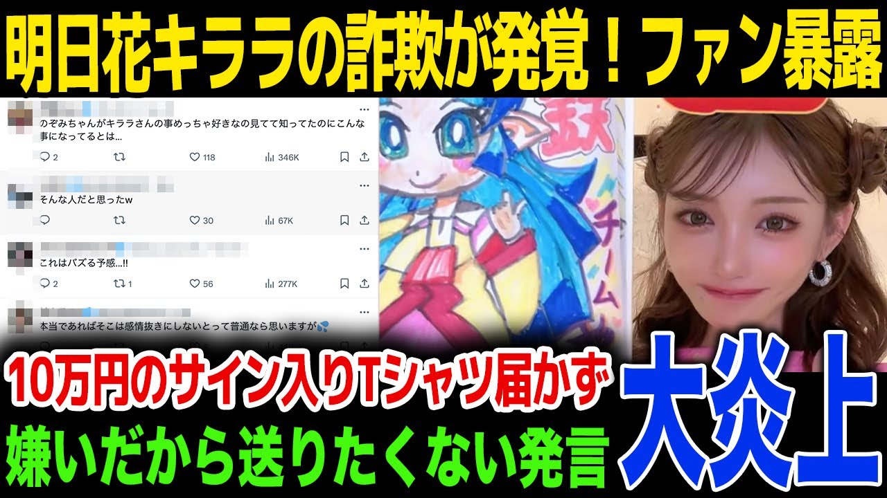 【詐欺】明日花キララがTikTokライブでファンから詐欺…サイン入りTシャツが当選するも嫌い発言をされ完全ブロックに驚きを隠せない…！SNSで炎上騒動…！