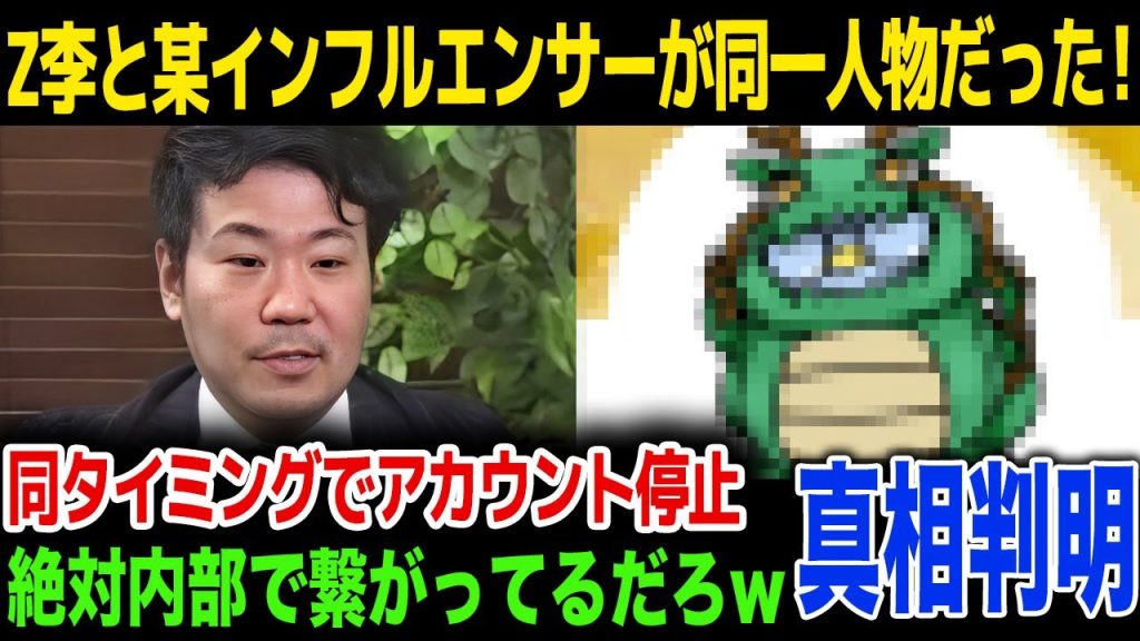 【真相判明】某有名インフルエンサーとZ李が同一人物だった…水面下で起きていたやりとりに驚きを隠せない…！Z李の内部の人間の正体が…！
