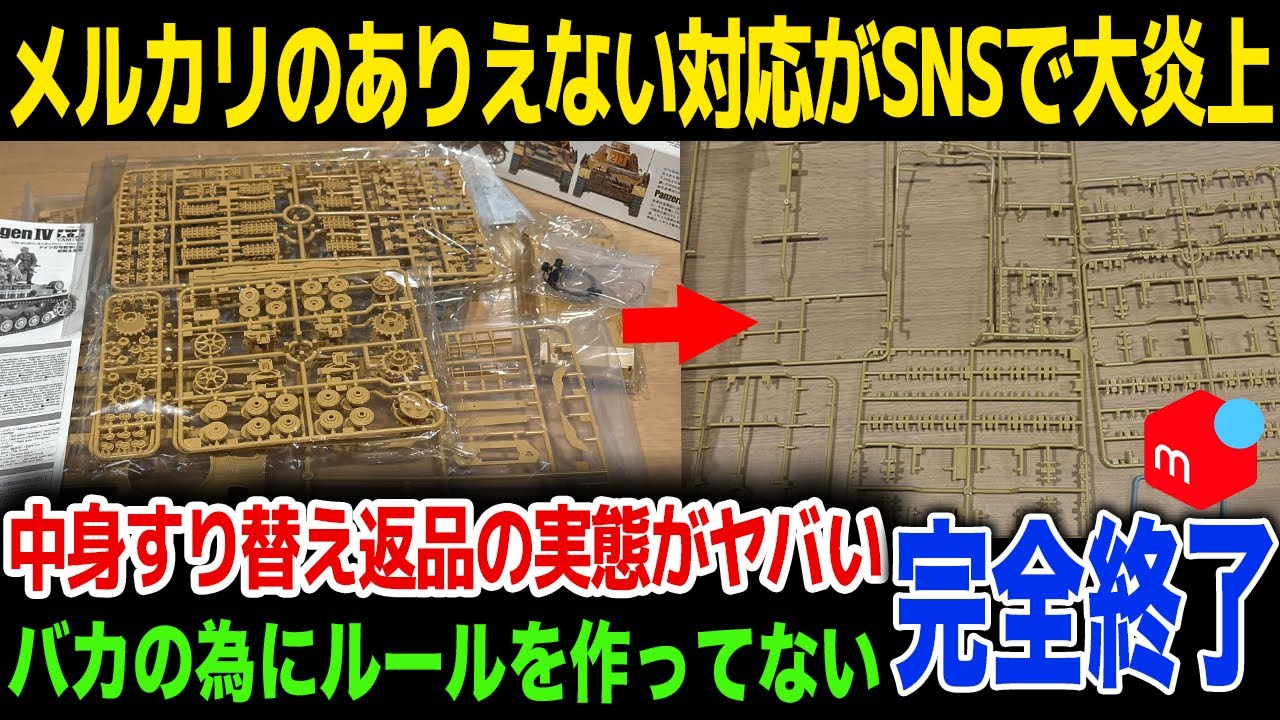 【大炎上】メルカリで起きた詐欺事件を運営側が黙認…SNSでの炎上後に起こした行動に驚きを隠せない…！過去に起きた詐欺事件も再燃…！