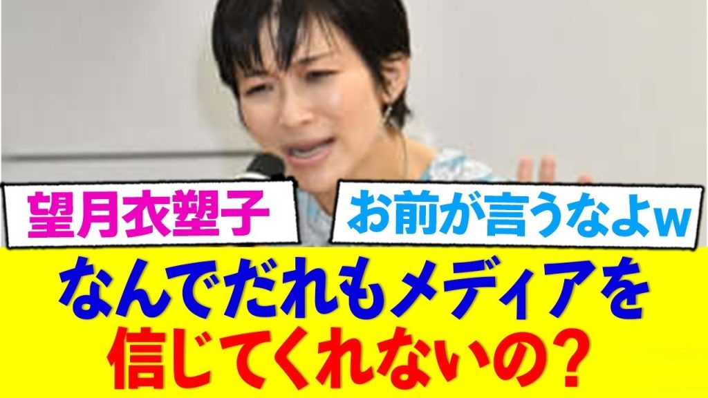 望月衣塑子、誰もメディアを信じないことに苦言してしまうw