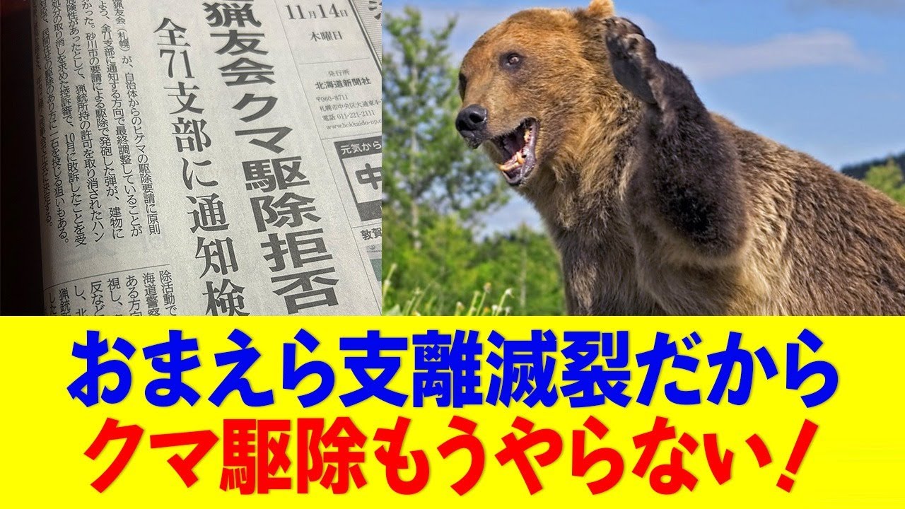 猟友会「お前ら支離滅裂だからクマ駆除もうやりません！警察「え…」