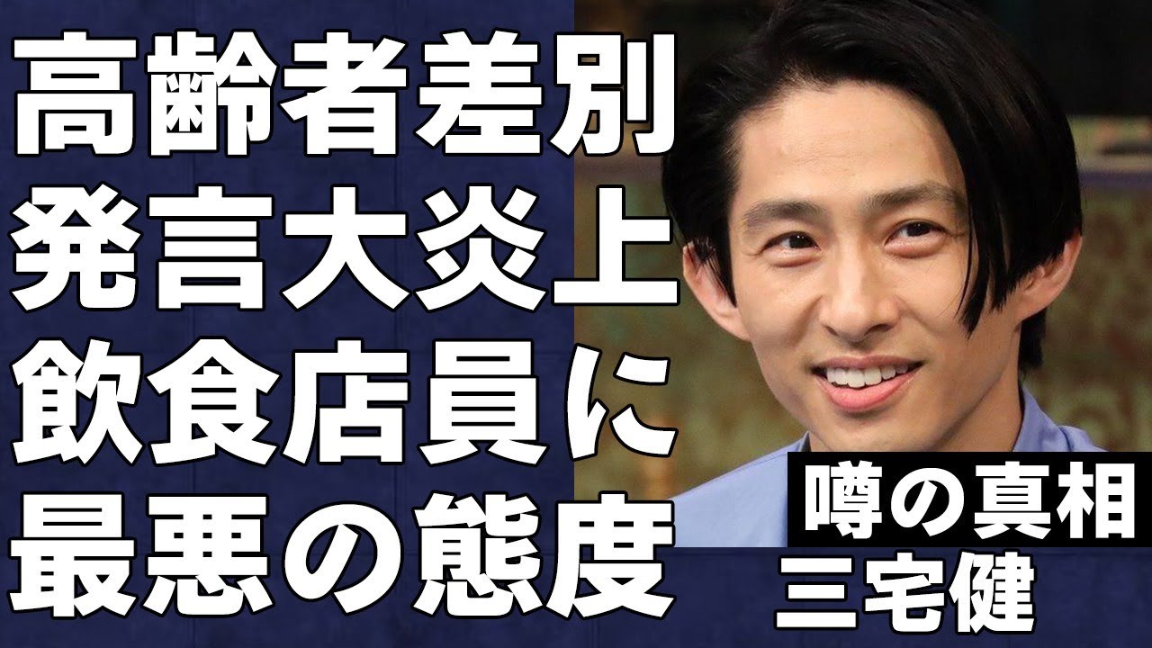 三宅健が高齢者に衝撃の問題発言をした真相…気遣い無視のヤバすぎる発言に批判殺到…平野紫耀への上から目線でのアドバイスによる不仲に驚きを隠せない…