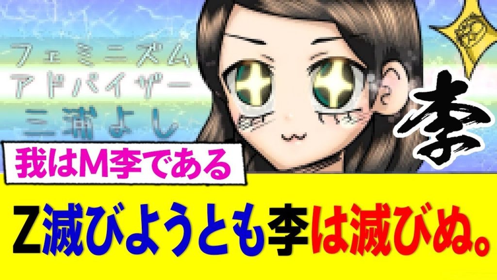三浦よし「Z滅びようとも李は滅びぬ。」