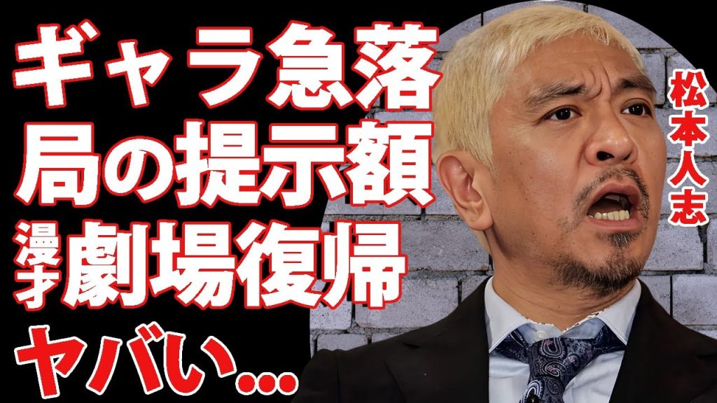 松本人志に対するテレビ局の対応...ギャラ急落の現在やテレビ復帰不可の真相に言葉を失う...『ダウンタウン』まっちゃんの最初の復帰が吉本劇場での浜田雅功との漫才の実態に驚きを隠せない...