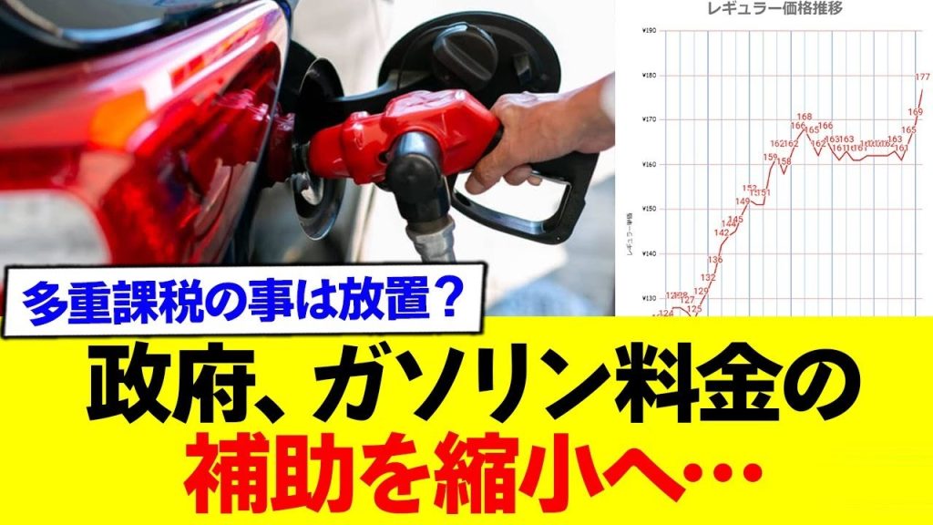 日本政府さん、多重課税無視してガソリン代の補助を縮小してしまう…
