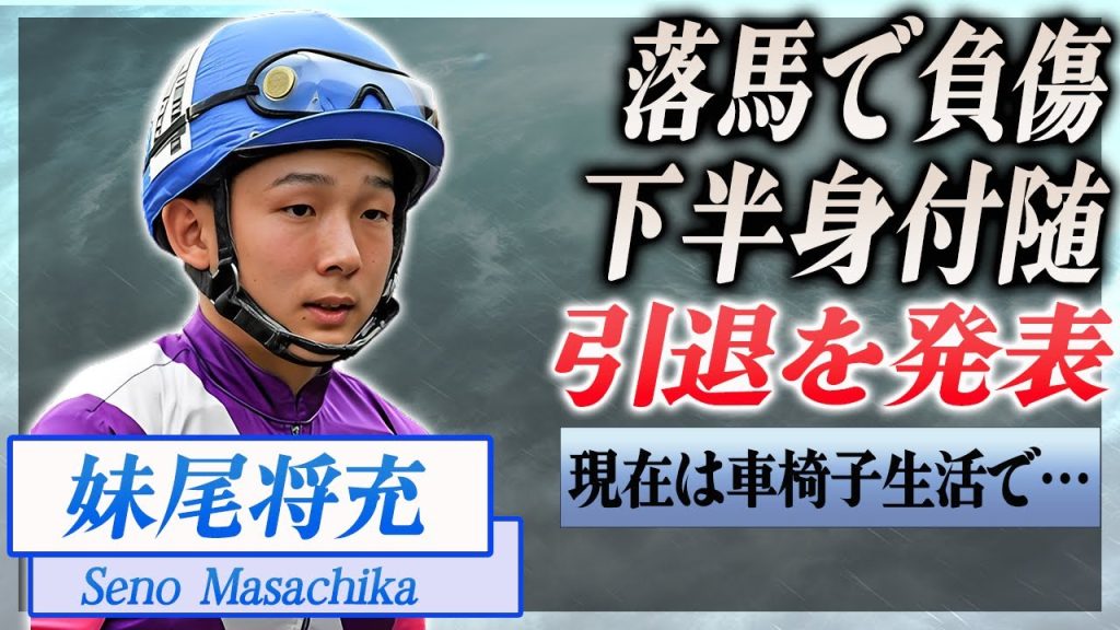 【衝撃】妹尾将充が引退を発表...落馬で半身不随…！『JRA』で活躍した騎手の車椅子に驚きを隠せない…！