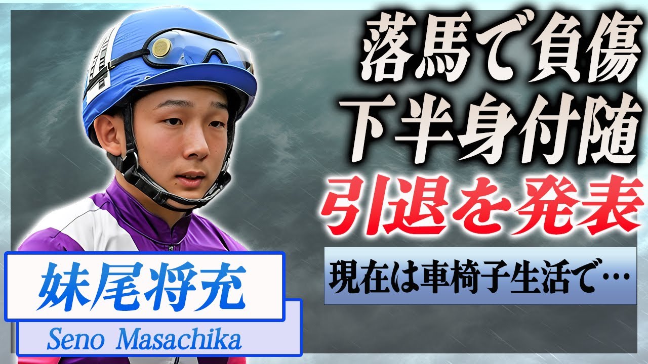 【衝撃】妹尾将充が引退を発表...落馬で半身不随…！『JRA』で活躍した騎手の車椅子に驚きを隠せない…！