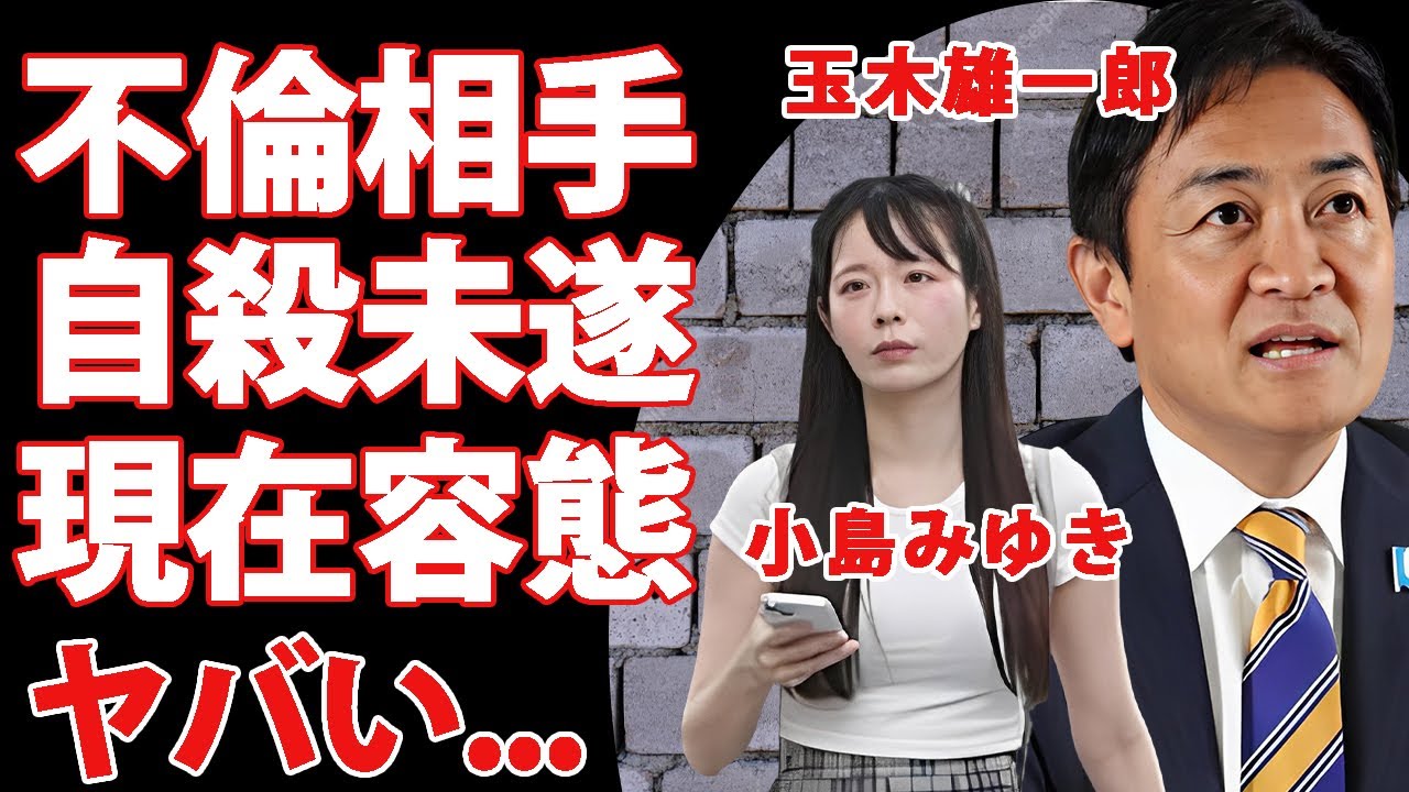 玉木"不倫相手"の小泉いずみが自●未遂で緊急搬送...現在の容態に言葉を失う...『元グラビアアイドル』が事務所と玉木雄一郎から捨てられた末路...露出傍聴の実態に驚きを隠せない...