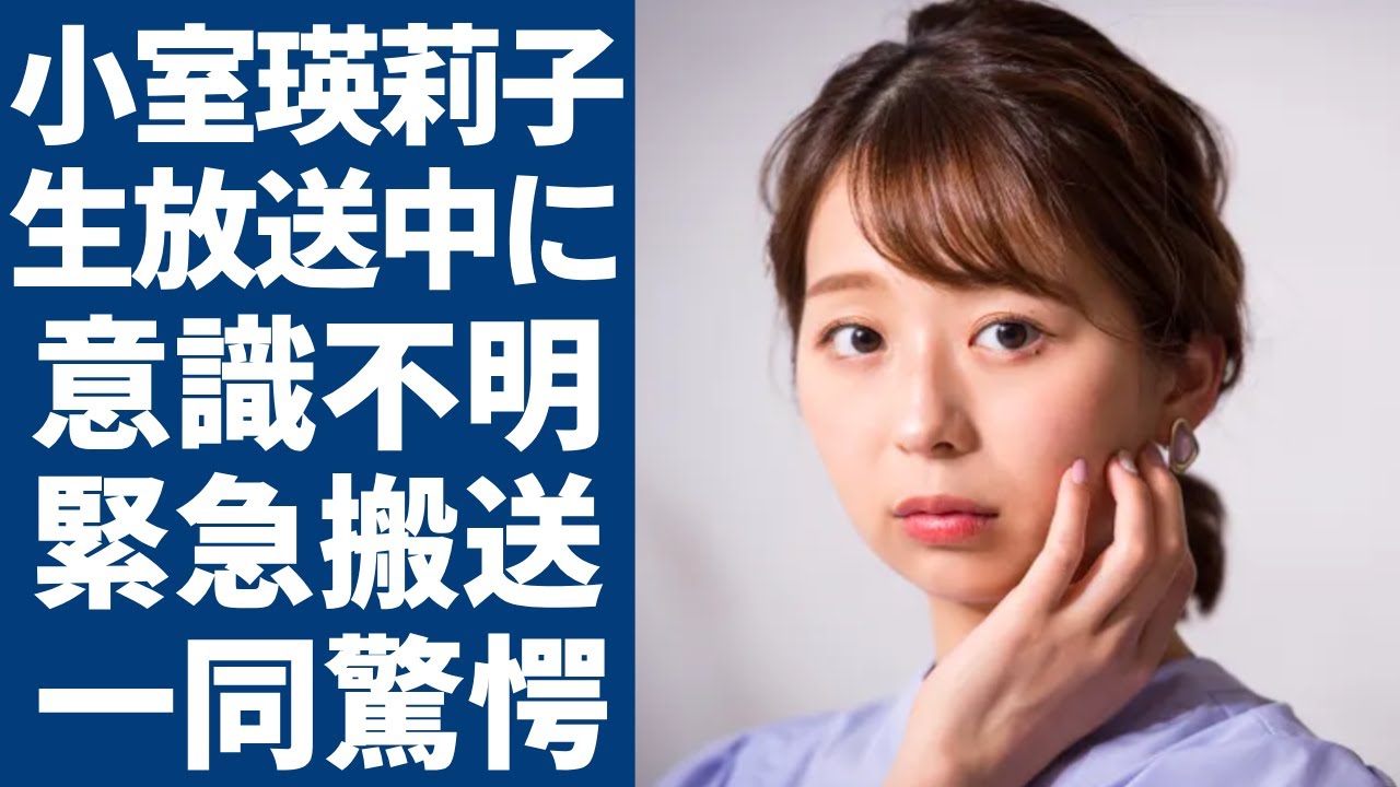 小室瑛莉子が生放送中に倒れて意識不明の現在...緊急搬送で発覚した抱える難病の正体に涙が止まらない...「めざまし８」で有名な美人アナを支える彼氏の正体や現在の年収に驚きを隠さない...